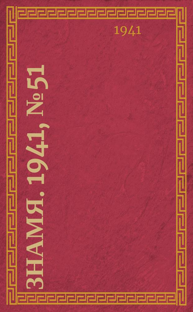 Знамя. 1941, № 51(705) (18 июня)