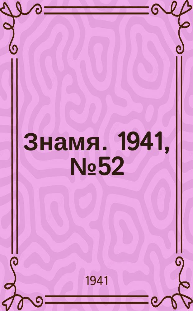 Знамя. 1941, № 52(706) (22 июня)