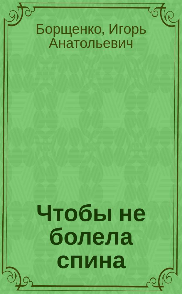 Чтобы не болела спина : самые нужные упражнения