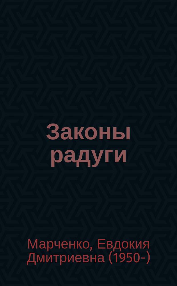 Законы радуги : в 3 ч.