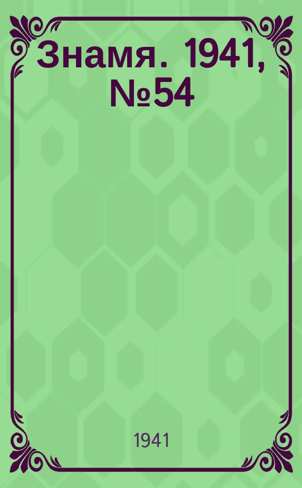 Знамя. 1941, № 54(708) (25 июня)