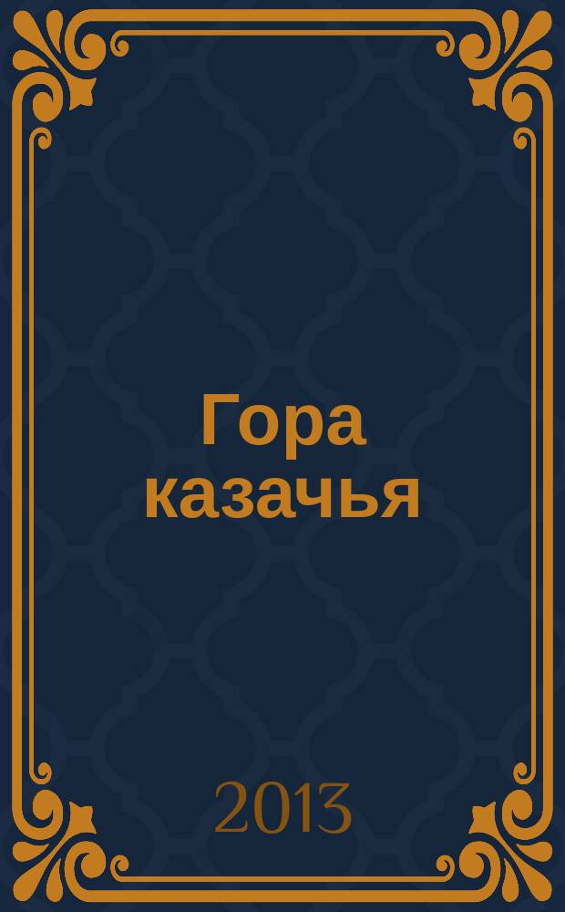 Гора казачья : повести и рассказы