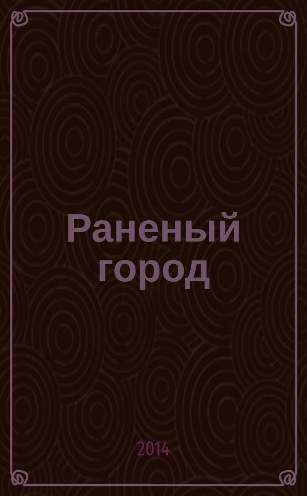 Раненый город