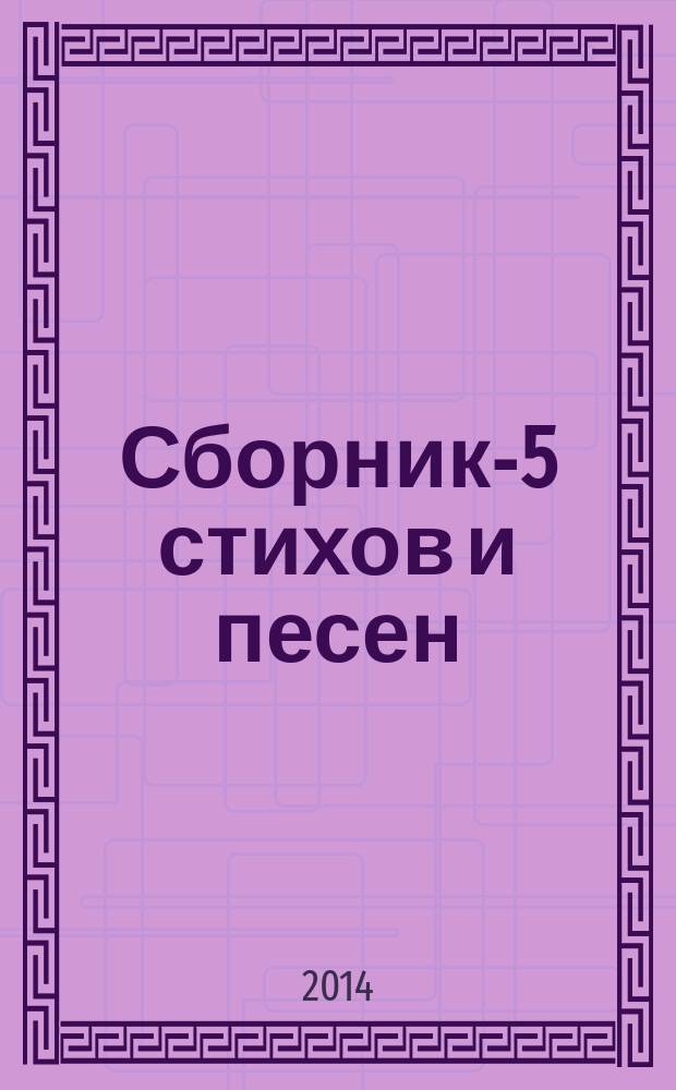 Сборник-5 стихов и песен