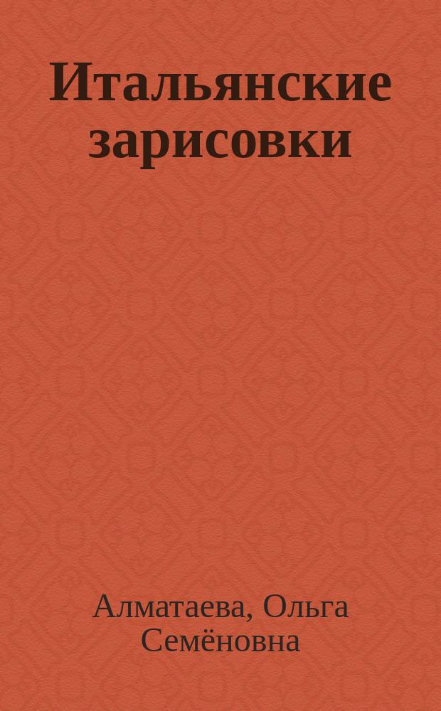 Итальянские зарисовки; Музыкальный венок: стихи / Ольга Алматаева