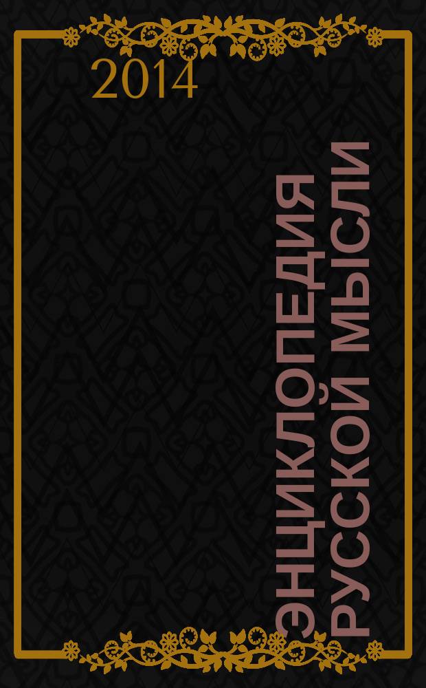 Энциклопедия русской мысли : сборник научных работ. Т. 24 : Начала высшей физики