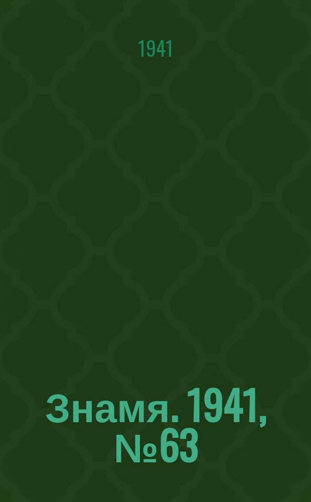 Знамя. 1941, № 63(717) (27 июля)