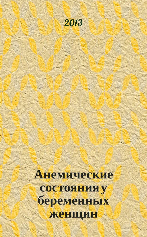 Анемические состояния у беременных женщин : (клинико-патогенетические аспекты, исходы)