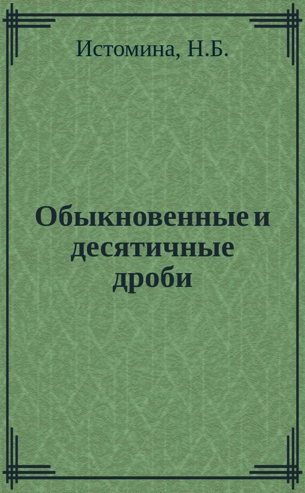 Обыкновенные и десятичные дроби: Рабочая тетрадь к учебнику 6 класса общеобразовательных учреждений N 1: В 2 ч. Ч. 1
