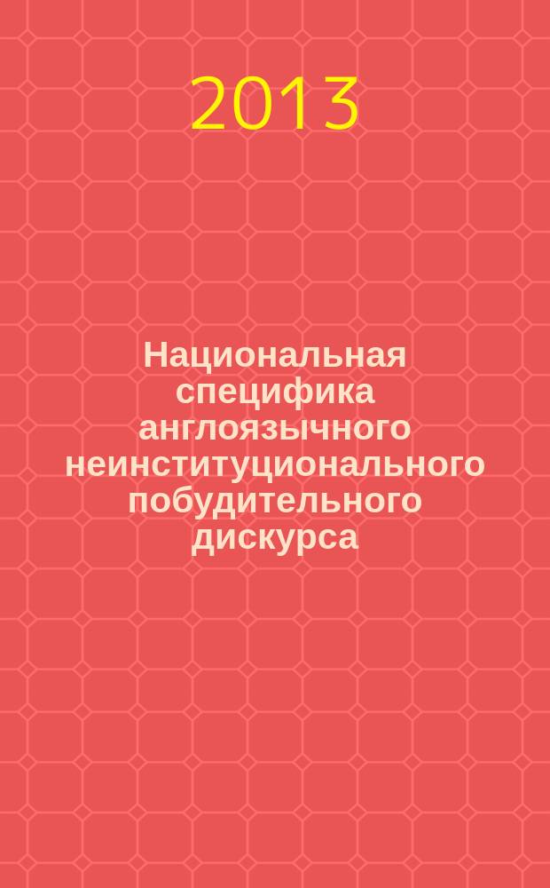 Национальная специфика англоязычного неинституционального побудительного дискурса : автореферат диссертации на соискание ученой степени кандидата филологических наук : специальность 10.02.19 <Теория языка>
