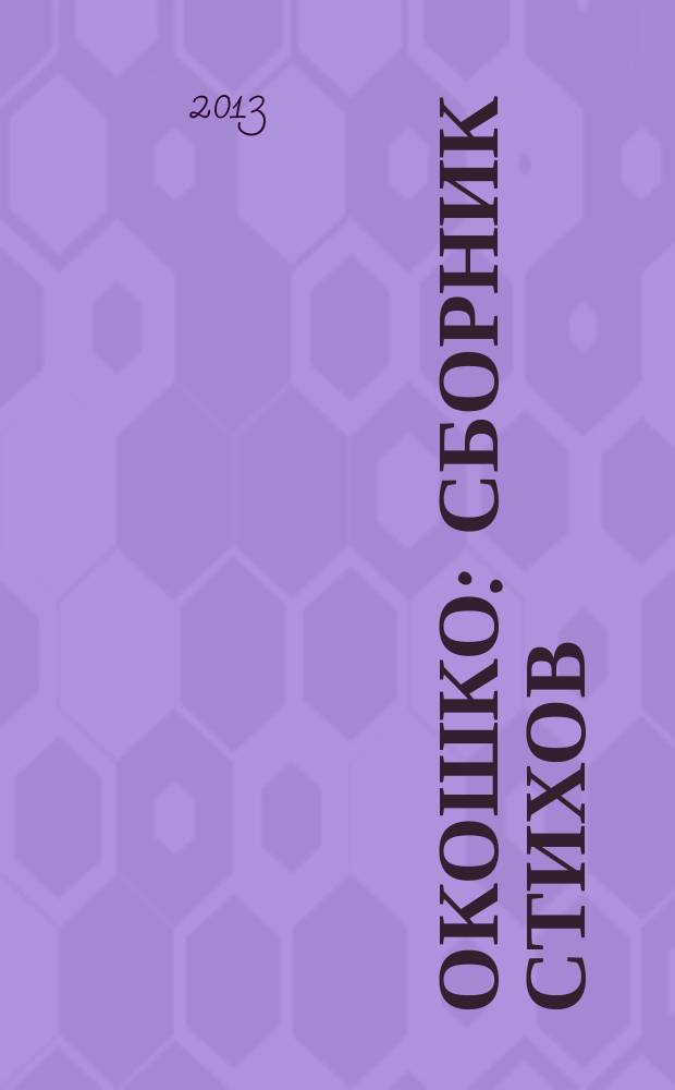 Окошко : сборник стихов