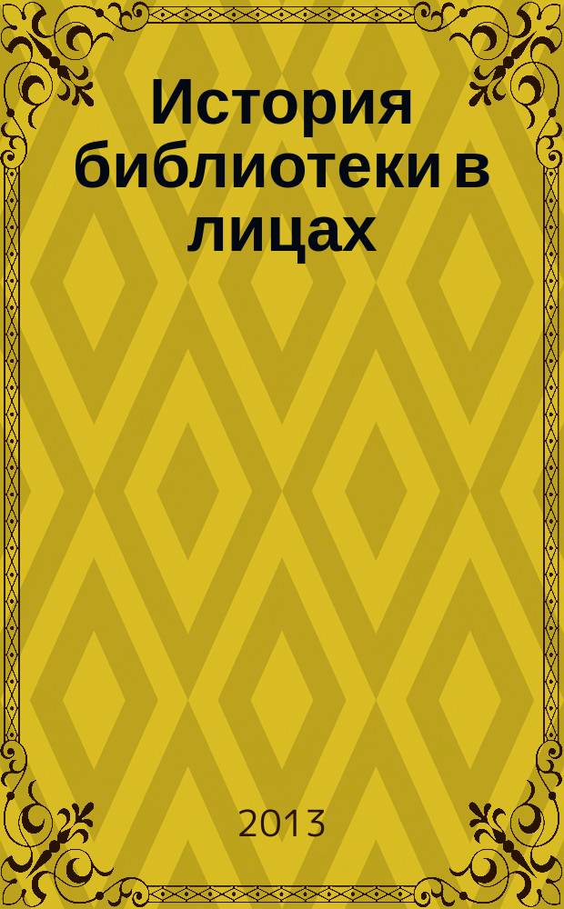 История библиотеки в лицах : сборник