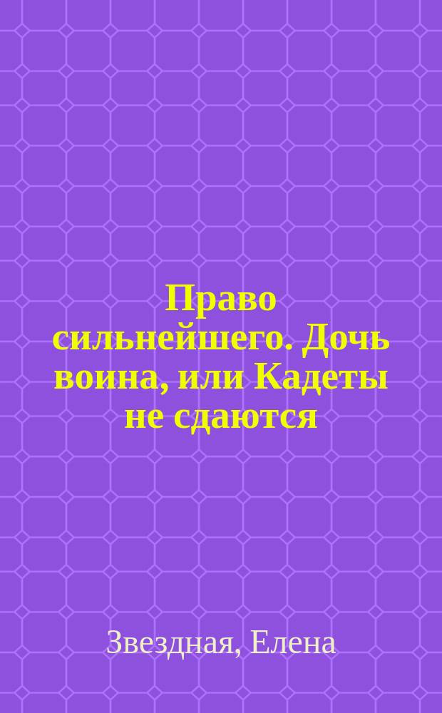Право сильнейшего. Дочь воина, или Кадеты не сдаются
