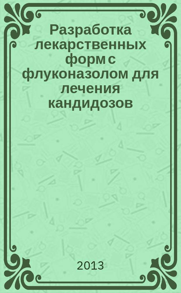 Разработка лекарственных форм с флуконазолом для лечения кандидозов : автореферат диссертации на соискание ученой степени кандидата фармацевтических наук : специальность 14.04.01 <Технология получения лекарств>