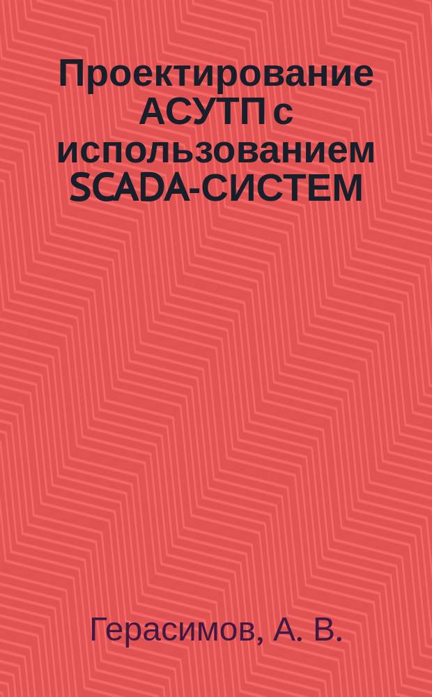 Проектирование АСУТП с использованием SCADA-СИСТЕМ : учебное пособие