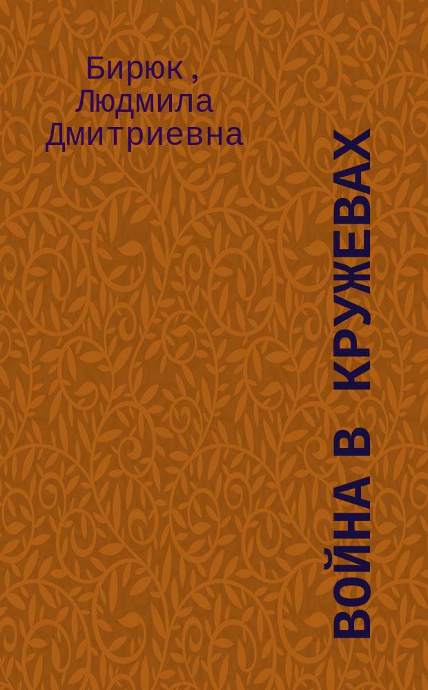 Война в кружевах : романтическая повесть