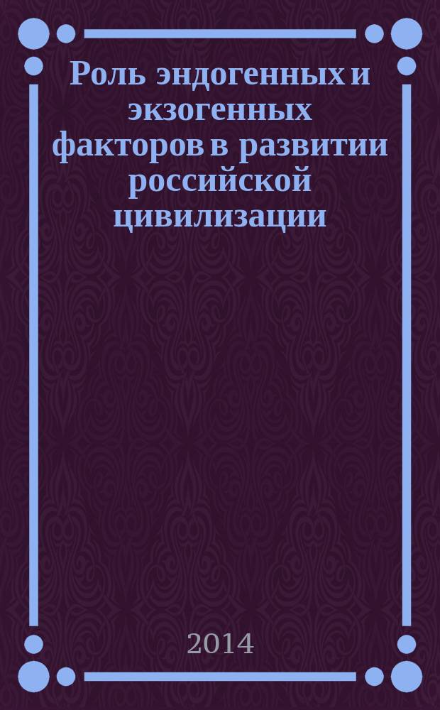 Роль эндогенных и экзогенных факторов в развитии российской цивилизации (XVIII - начало XX в.)