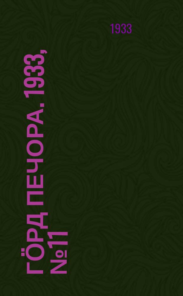 Гӧрд Печора. 1933, №11(1015) (10 марта)