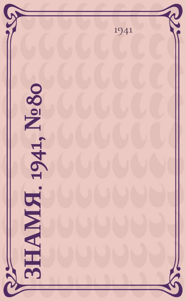Знамя. 1941, № 80(734) (24 сент.)