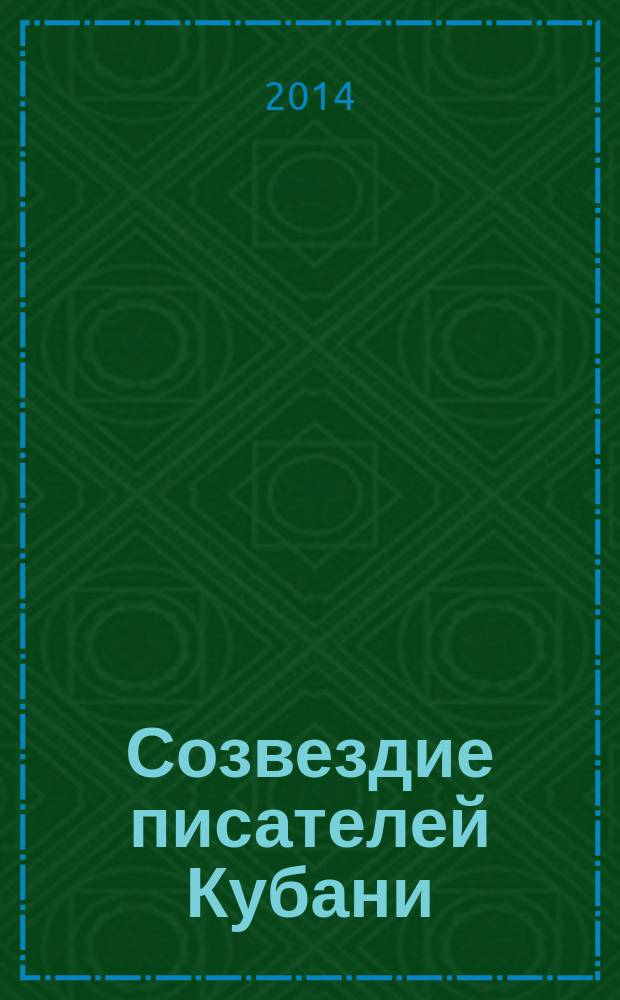 Созвездие писателей Кубани : (методическое пособие). Тридцать кубанских писателей : (биобиблиографический указатель)