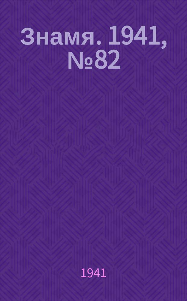 Знамя. 1941, № 82(736) (1 окт.)