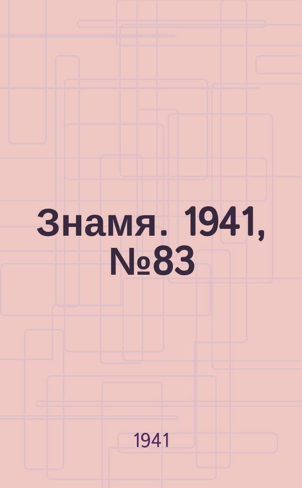 Знамя. 1941, № 83(737) (4 окт.)