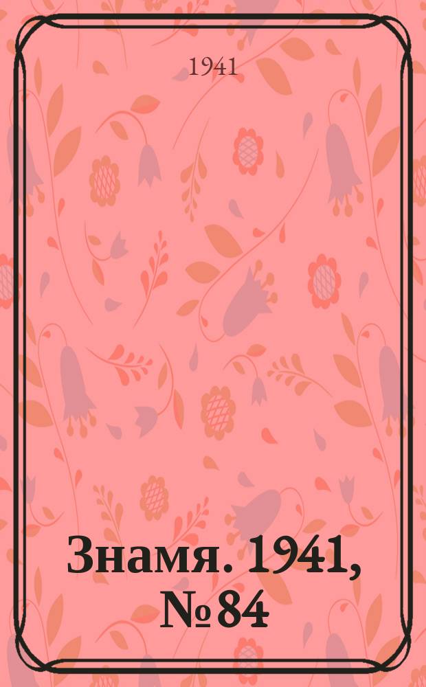 Знамя. 1941, № 84(738) (8 окт.)