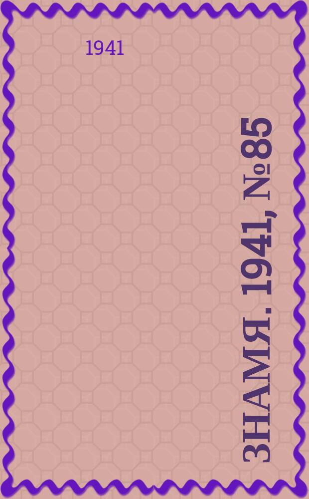 Знамя. 1941, № 85(739) (11 окт.)