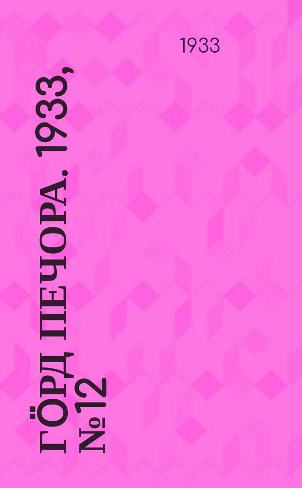 Гӧрд Печора. 1933, №12(1016) (16 марта)