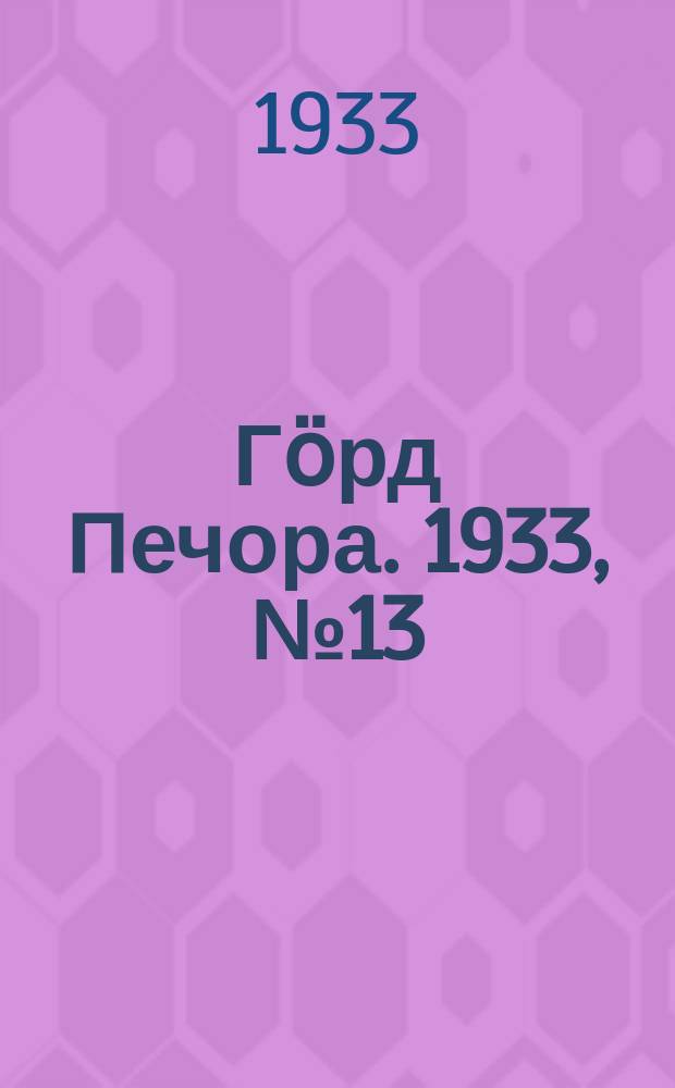 Гӧрд Печора. 1933, №13(1017) (23 марта)