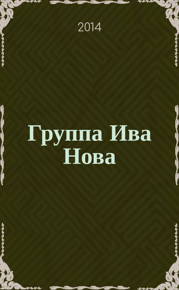 Группа Ива Нова : первые десять лет материалы к творческому портрету. Кн. 9 : Двенадцатый год