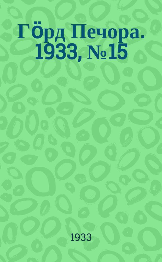 Гӧрд Печора. 1933, №15(1019) (6 апр.)