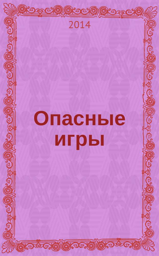 Опасные игры