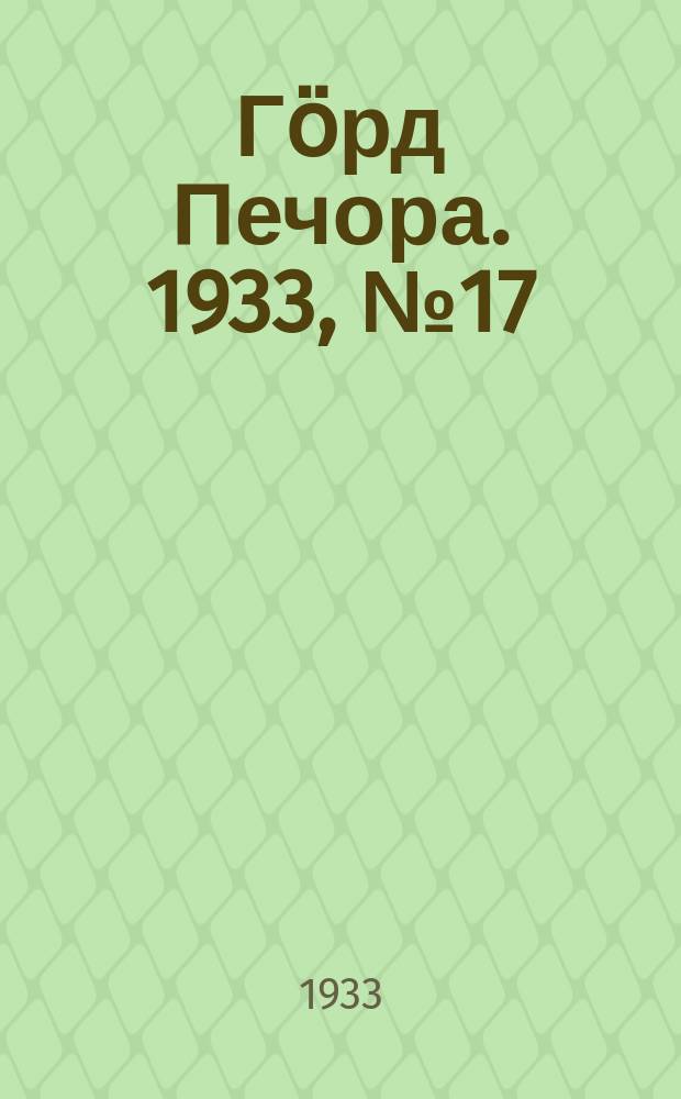Гӧрд Печора. 1933, №17(1021) (19 апр.)