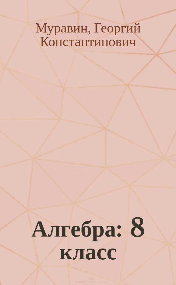 Алгебра : 8 класс : учебник