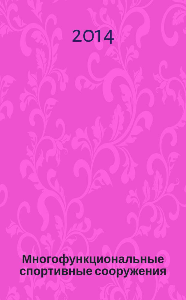 Многофункциональные спортивные сооружения: проблемы проектирования, строительства, эксплуатации : монография