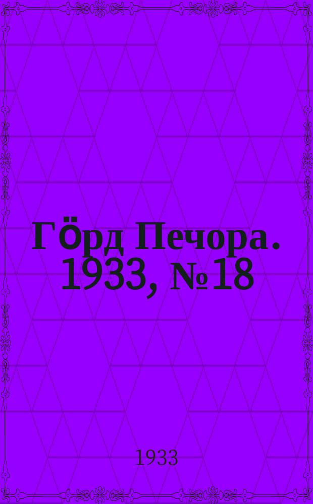 Гӧрд Печора. 1933, №18(1022) (25 апр.)
