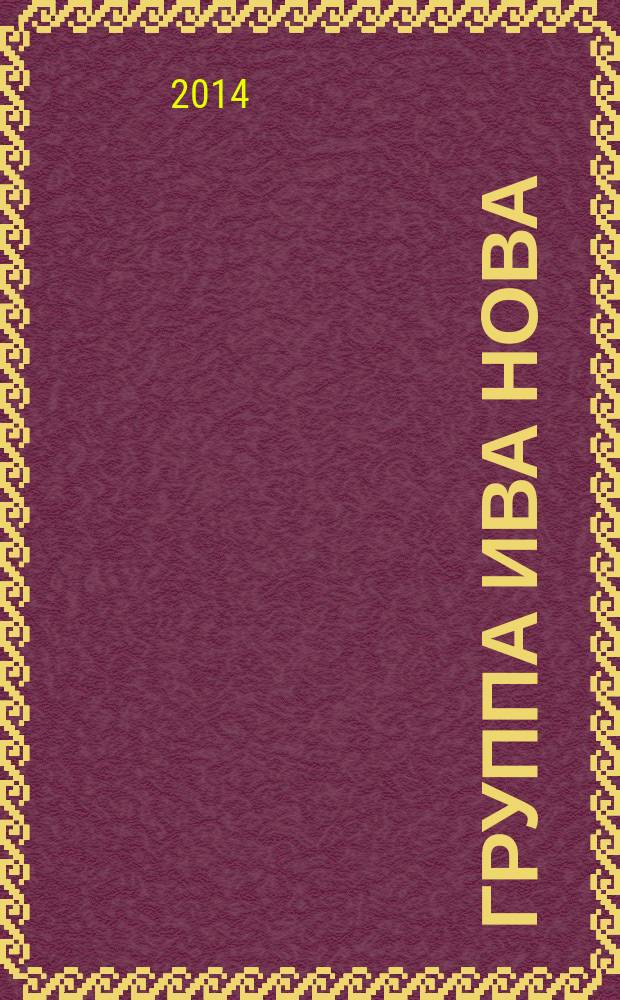 Группа Ива Нова : первые десять лет материалы к творческому портрету. Кн. 8 : Двенадцатый год