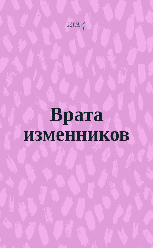Врата изменников