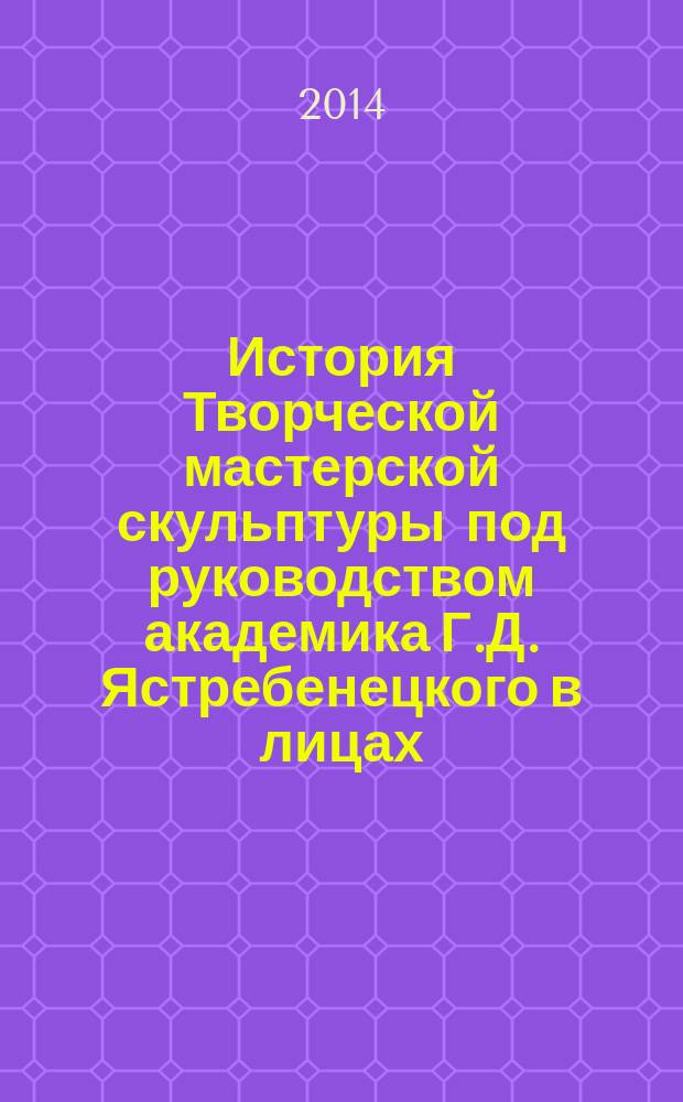 История Творческой мастерской скульптуры под руководством академика Г.Д. Ястребенецкого в лицах. Скульптор Евгений Бурков : материалы к творческому портрету