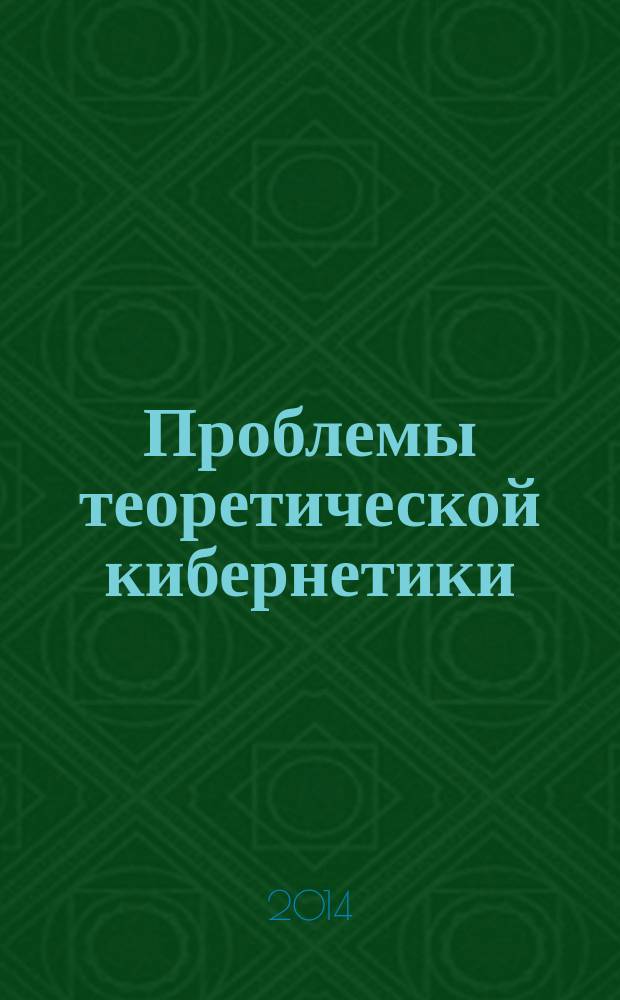 Проблемы теоретической кибернетики : материалы XVII международной конференции (Казань, 16-20 июня 2014 г.)