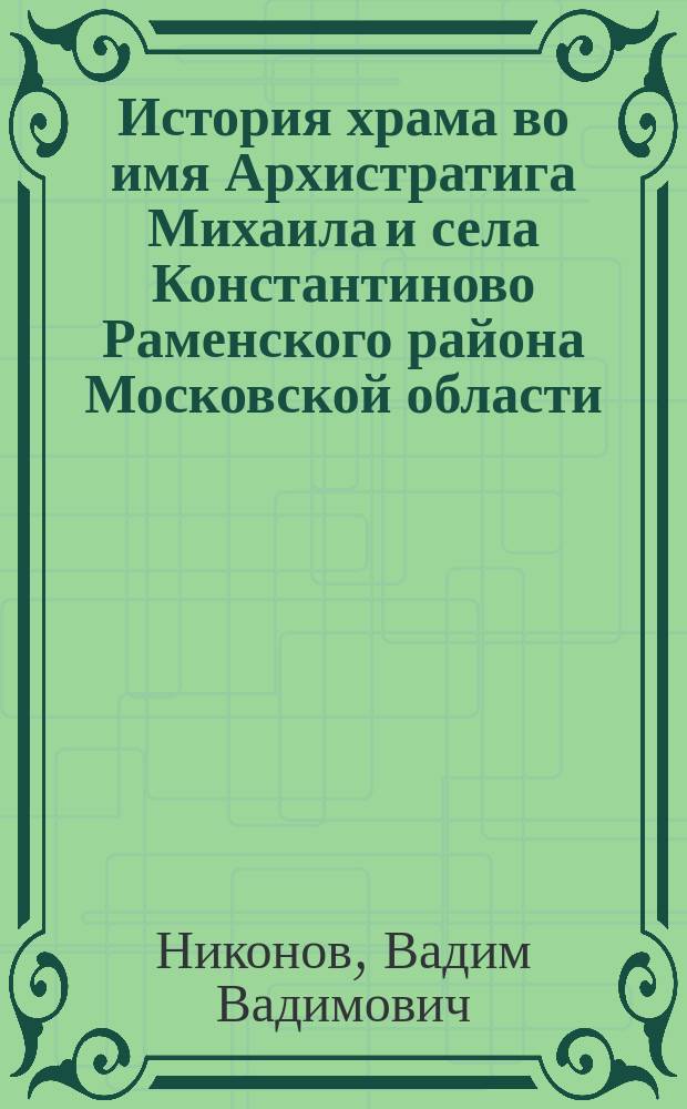 История храма во имя Архистратига Михаила и села Константиново Раменского района Московской области