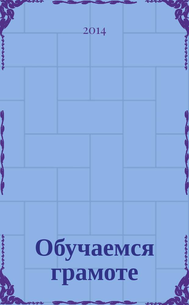 Обучаемся грамоте: рабочая тетрадь для 6-7 лет