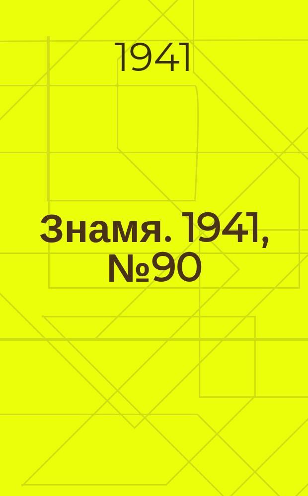 Знамя. 1941, № 90(744) (29 окт.)