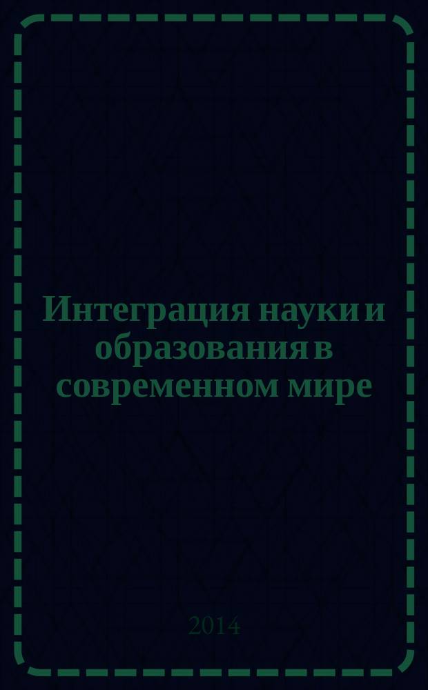 Интеграция науки и образования в современном мире : материалы Международной научно-практической конференции, Махачкала, 30 июня 2014 г