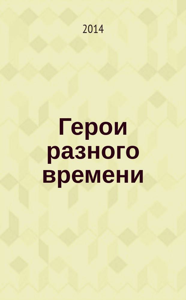Герои разного времени