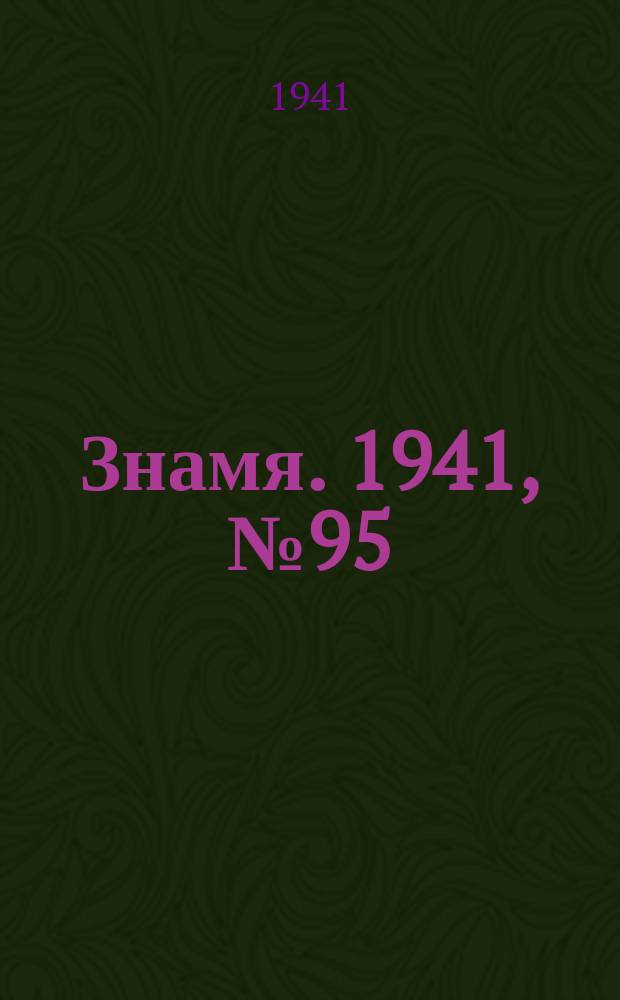 Знамя. 1941, № 95(749) (15 нояб.)