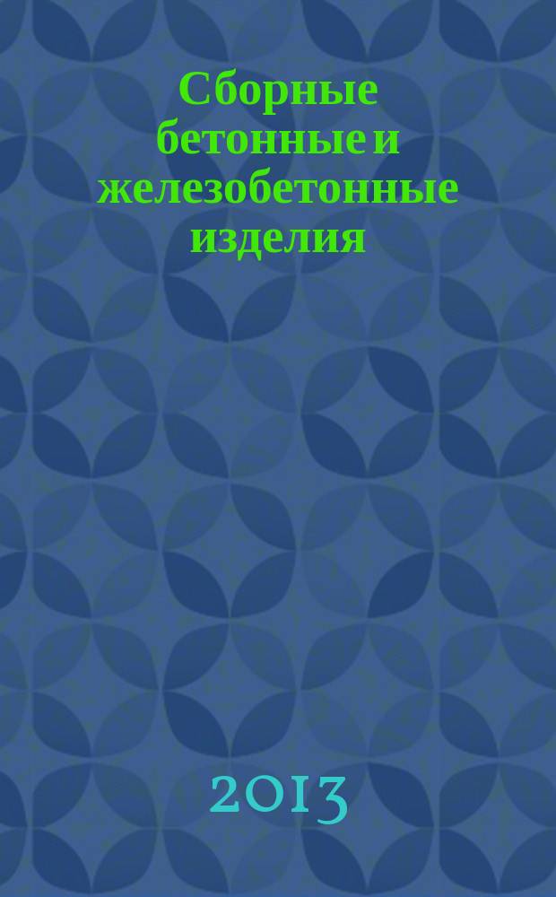 Сборные бетонные и железобетонные изделия : каталог