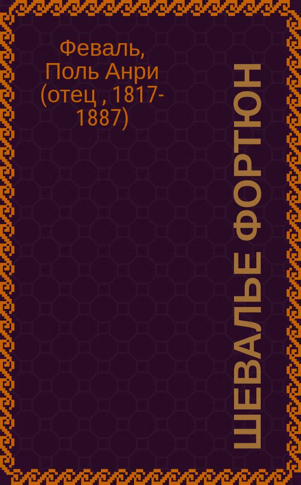 Шевалье Фортюн : роман