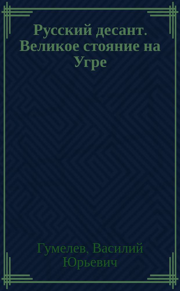 Русский десант. Великое стояние на Угре : монография